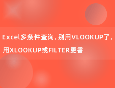 Excel多条件查询，别用VLOOKUP了，用XLOOKUP或FILTER更香